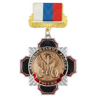 Медаль Автомобильные войска, на колодке триколор
