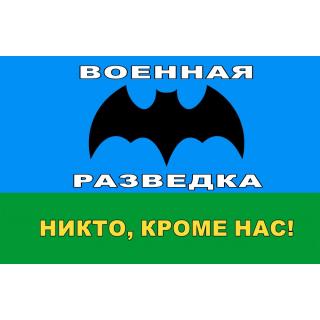 Флаг Военная разведка ВДВ. Никто, кроме нас! (ткань Direсt)