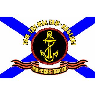 Флаг Морская пехота. Там, где мы, там - Победа на Андреевском флаге с георгиевской лентой (тканьdirect)