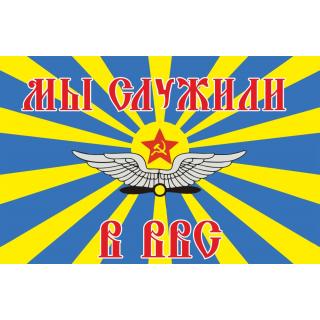 Флаг ВВС СССР. Мы служили в ВВС (ткань direct)