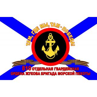 Флаг 810 Отдельная гвардейская бригада МП с георгиевской лентой.Там, Где мы, там -победа (ткань direct)