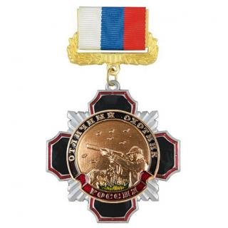 Медаль Отличный охотник, на колодке триколор