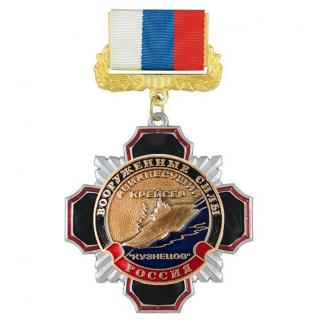 Медаль Вооруженные силы Крейсер Кузнецов, на колодке триколор
