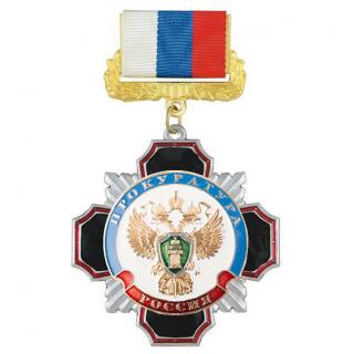 Медаль Прокуратура, на колодке триколор