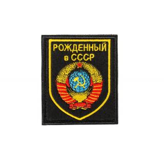 Патч Рожденный в СССР вышитый (прямоугольный) черный
