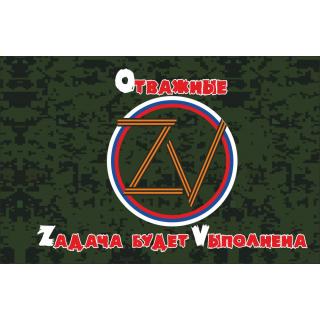 Флаг OZV Отважные..Zадача будет Vыполнена (ткань direct)