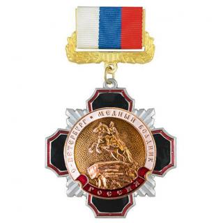 Медаль Медный всадник, на колодке триколор