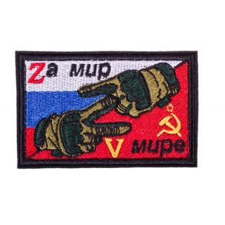 Патч (шеврон, нашивка ) За мир В мире Флаг России, СССР Z ,V вышитый на липучке черный