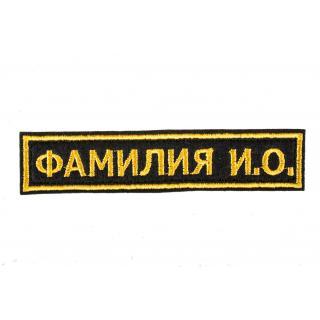 Нашивка именная Фамилия на форму черное поле желтый кант, желтые буквы 125х25 мм