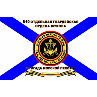 Флаг 810 отдельная гвардейская бригада ордена Жукова МП. Морская пехота России с георгиевской лентой (ткань direct)