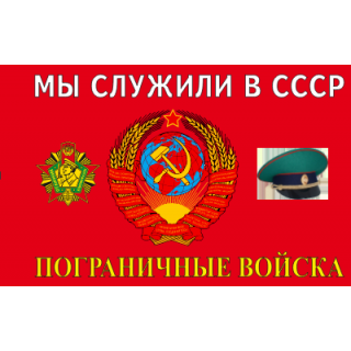 Флаг Пограничные войска. Мы служили в СССР! красный (ткань Direсt)