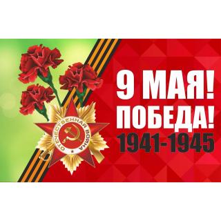 Флаг 9 Мая. Победа! 1941-1945 (ткань Direсt)