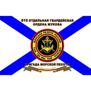 Флаг Морская пехота с георг.лентой и орд.Жукова лента 810 Отдельная Гвард.орд.Жукова бригада МП (ткань Direсt)