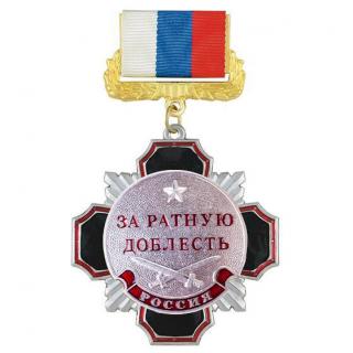 Медаль За ратную доблесть, на колодке триколор