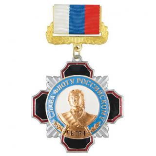 Медаль Слава флоту Российскому (Петр1), черный крест на колодке триколор