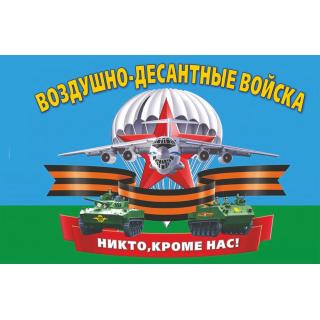 Флаг ВДВ. Никто кроме нас! Самолет. с георгиевской лентой (ткань Direсt)