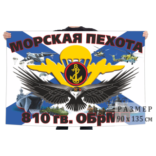 Флаг 810 Отдельная гвардейская бригада МП на андреевском флаге вариант 5 (ткань direct)