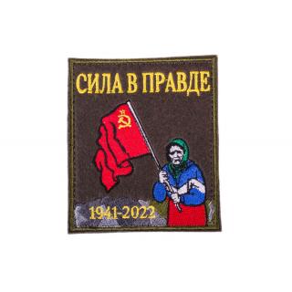 Патч (шеврон, нашивка ) Бабушка с флагом СССР 1941-2022, Сила в Правде вышитый на липучке оливковый 10х8 см