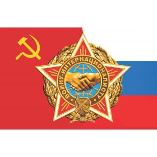 Флаг Воину- Интернационалисту (Герб РФ/Герб СССР) (ткань Direсt)