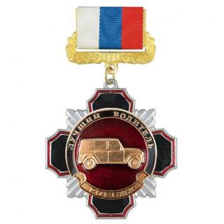 Медаль Лучший водитель, на колодке триколор