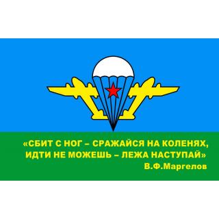 Флаг ВДВ СССР. Цитата В.Ф.Маргелова (ткань Direсt)