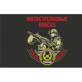 Флаг Мотострелковые войска. Россия (ткань direct)
