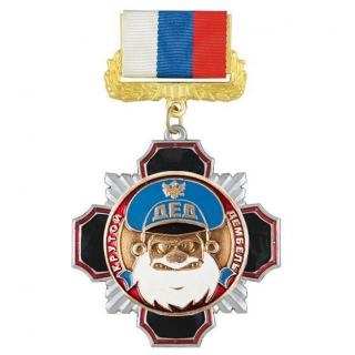 Медаль Дед (крутой дембель) синий, на колодке триколор