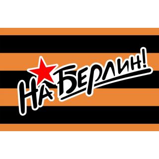 Флаг На Берлин! Георгиевская лента (ткань Direсt)