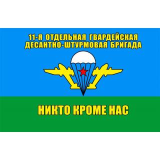 Флаг 11-я отдельная гв. Десантно-штурмовая бригада (ткань direct)