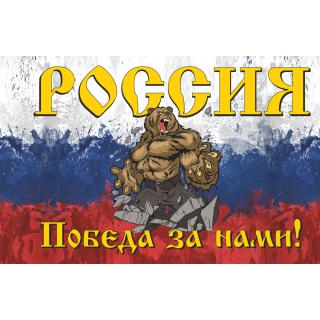 Флаг Россия. Победа за нами! (с медведем) (ткань Direсt)