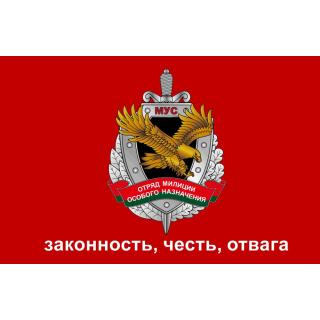 Флаг МУС. Отряд милиции особого назначения  (ткань direct)