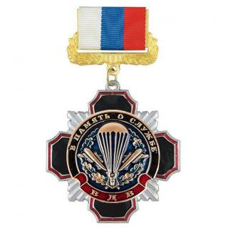 Медаль ВДВ, В память о службе, на колодке триколор