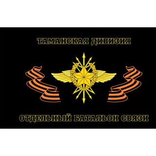 Флаг Войска связи. Таманская Дивизия с венком (ткань Direсt)