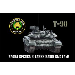 Флаг Т-90 (Броня крепка и танки наши быстры!)