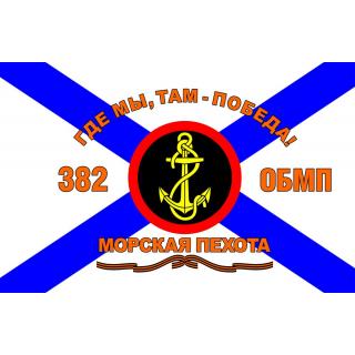 Флаг 382 ОБМП. Морская пехота.Где мы, там Победа (ткань direct)