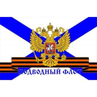 Флаг Подводный флот с георгиевской лентой (ткань Direсt)