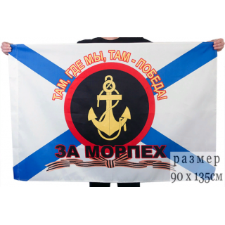 Флаг Морская пехота. За МОРПЕХ с георгиевской лентой (ткань direct)