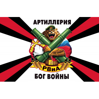 Флаг РВиА. Бог войны (медведь) (ткань direct)