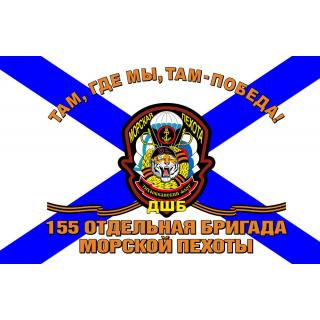 Флаг 155-я отд. бригада МП ДШБ (ткань direct)