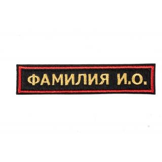 Нашивка именная Фамилия на форму МО (черное поле,красный кант, желт.буквы) 125х25 мм