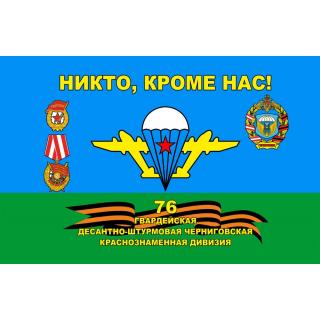 Флаг 76 гв. ДШД (ткань Direсt)