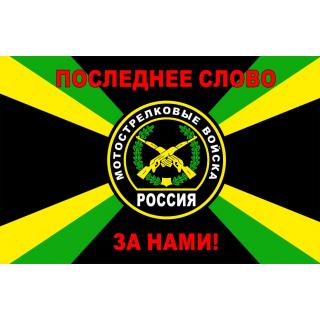 Флаг Мотострелковые войска. Россия. Поледнее слово, за нами (ткань Direсt)