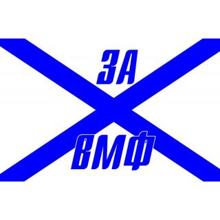 Флаг За ВМФ! на Андреевском флаге (ткань Direсt)