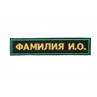 Нашивка именная Фамилия на форму Пограничные войска (черное поле, зеленый кант, желт.буквы) 125х25 мм