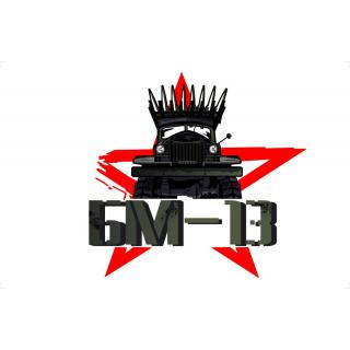 Флаг БМ-13 (ткань Direсt)