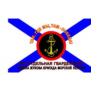 Флаг 810 отдельная. гв. бригада МП ордена Жукова (Там где мы, там Победа)