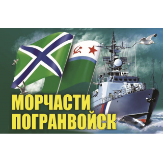 Флаг МЧПВ корабль (ткань Direсt)