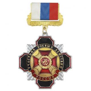 Медаль Участник Афганской войны, черный крест на колодке триколор