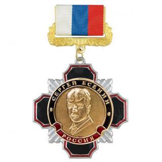 Медаль С.Есенин, на колодке триколор