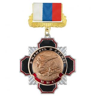 Медаль В память о службе ВВС, на колодке триколор
